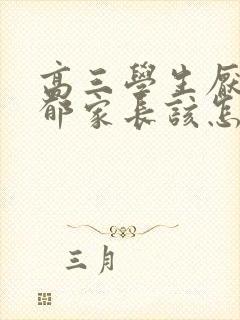 高三学生厌学抑郁家长该怎么疏导