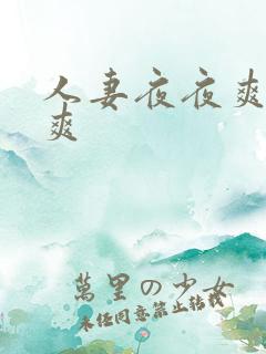 人妻夜夜爽夜夜爽