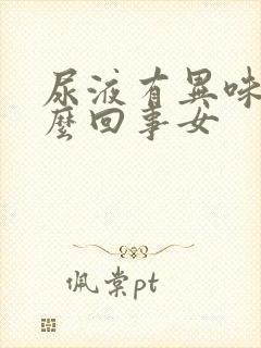 尿液有异味是怎么回事女