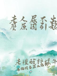 老人尿不出是什么原因引起的