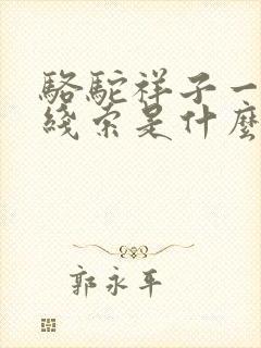 骆驼祥子一书的线索是什么