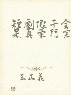 短剧假千金居然是真豪门完整版