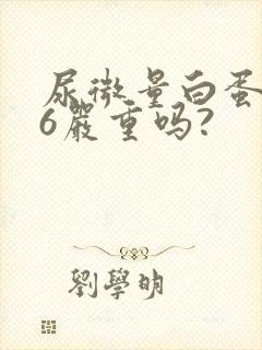 尿微量白蛋白46严重吗?