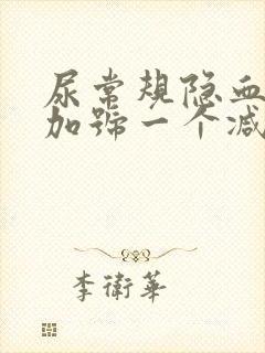 尿常规隐血1个加号一个减号是怎么回事