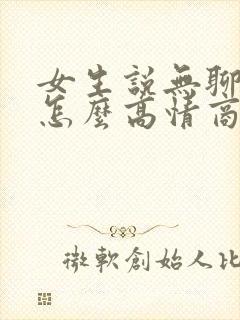 女生说无聊中该怎么高情商回复