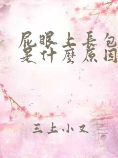 屁眼上长包还痒是什么原因