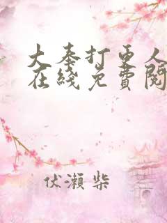 大奉打更人漫画在线免费阅读