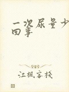 一次尿量少怎么回事