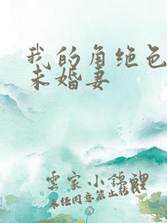 我的角绝色总裁未婚妻
