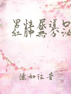 男性尿道口有点红肿无分泌物