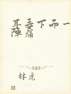 耳垂下面一阵一阵痛