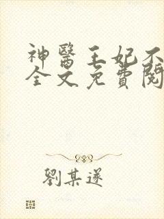 神医王妃不好惹全文免费阅读小说