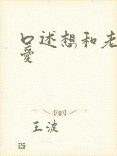 口述想和老公爱爱