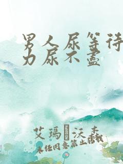 男人尿等待尿无力尿不尽