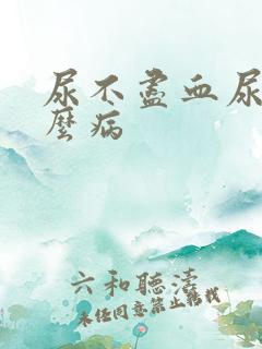 尿不尽血尿是什么病