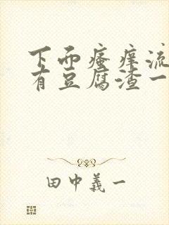 下面瘙痒流水还有豆腐渣一样的分泌物