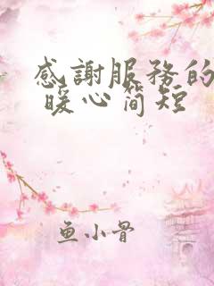 感谢服务的话语 暖心简短