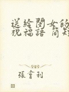 送给闺女的生日祝福语 简短独特