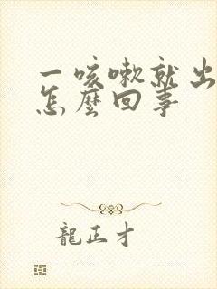 一咳嗽就出尿是怎么回事