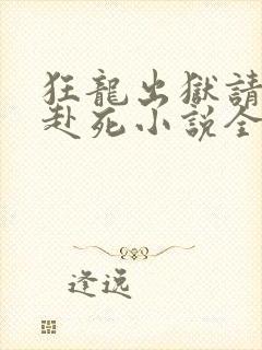 狂龙出狱请诸位赴死小说全文免费阅读