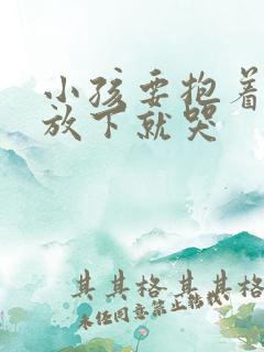 小孩要抱着睡一放下就哭