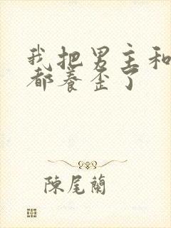 我把男主和反派都养歪了