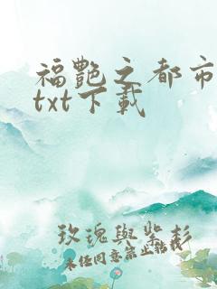 福艳之都市后宫txt下载