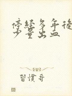 停经多年后又来少量出血