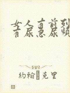 女人有前列腺吗有尿急尿频吗