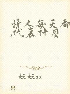 情人每天都联系,代表什么