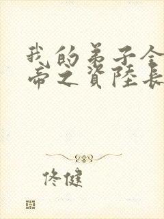 我的弟子全是大帝之资陆长生全集下载