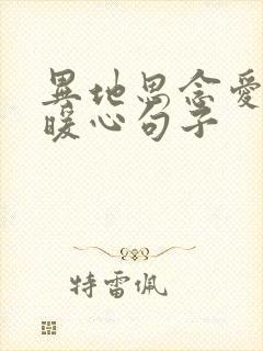 异地思念爱人的暖心句子