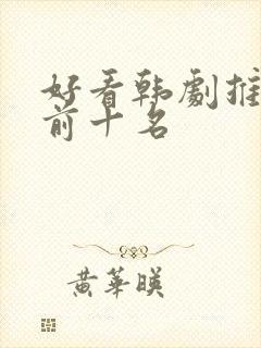 好看韩剧推荐 前十名