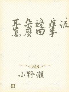 耳朵边痒流水是怎么回事