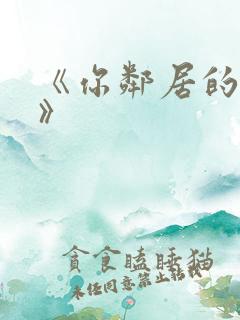 《你邻居的妻子》