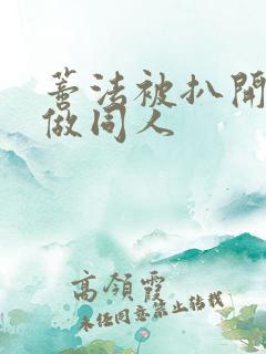 蒂法被扒开腿坐做同人