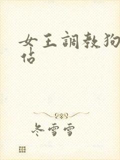 女王调教狗奴网站