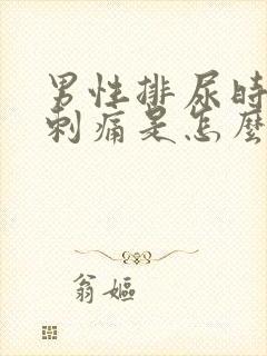 男性排尿时尿道刺痛是怎么回事