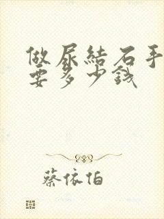 做尿结石手术需要多少钱