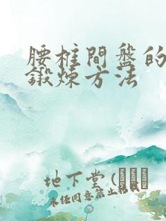 腰椎间盘的正确锻炼方法