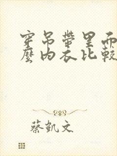 穿吊带里面穿什么内衣比较好