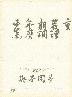 更年期严重失眠怎么调理