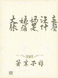 大姨妈没来乳房胀痛是什么原因