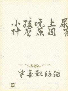 小孩晚上尿多是什么原因 有什么办法