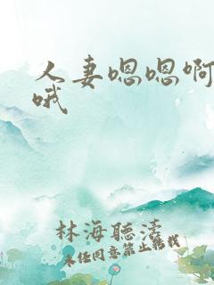 人妻嗯嗯啊啊哦哦