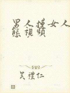 男人摸女人胸动态视频