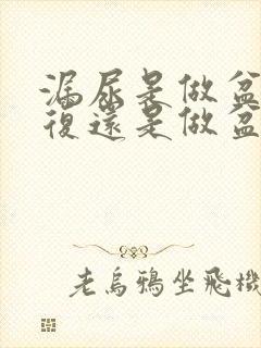 漏尿是做盆骨修复还是做盆底肌修复