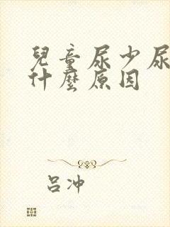 儿童尿少尿频是什么原因