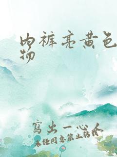 内裤亮黄色分泌物