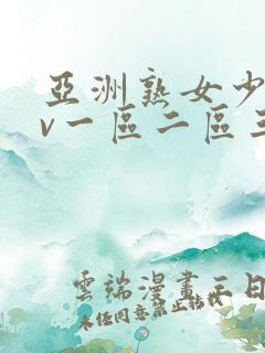 亚洲熟女少妇av一区二区三区